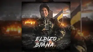 ELDIZO - Війна (Prod. Skyzo)