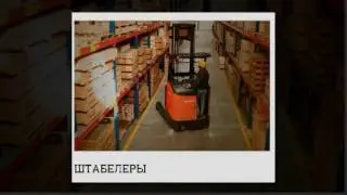 Техника и оборудование для склада