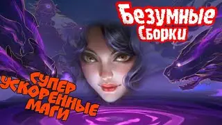 Только маги под супер ускорением в Magic chess mobile legends bang bang