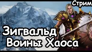 Зигвальд. Бессмертные Империи. (Легенда.) ч.1  Total War: Warhammer 3.