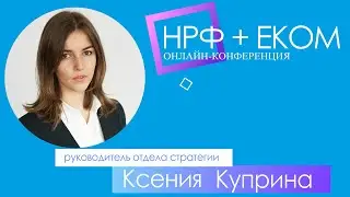 Ксения Куприна | НРФ + ЕСОМ