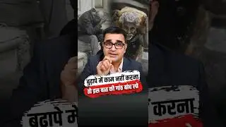 इस बात की गांठ बांध लो नहीं तो बुढ़ापे में पछताओगे 😟😟 