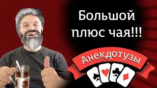 Большой плюс чая!!! У чая есть огромное преимущество, о котором вы и не знали Видео анекдот от Туза
