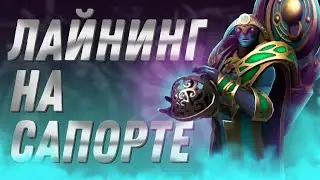 КАК СТОЯТЬ ЛИНИЮ НА САППОРТЕ