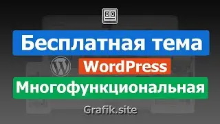 Бесплатная многофункциональна тема WordPress