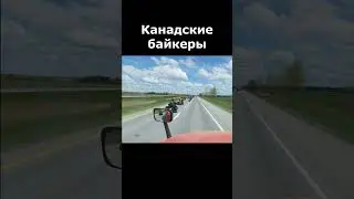 Канадские байкеры 