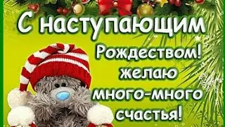 Красивое Поздравление с Наступающим Рождеством Христовым😌Музыкальное Видео Пожелание для Вас!
