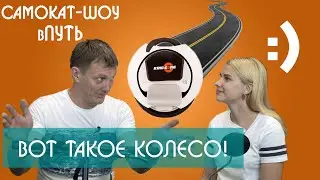 МОНОКОЛЕСНЫЙ ОПЫТ: Вот Почему МОНОКОЛЕСО! [1 Колесо Лучше 2] Самокат-Шоу вПуть🛴 