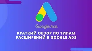 Расширения Google Ads 📊 | Расширения для Объявлений Гугл Эдс 🛒 