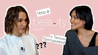 BEAUTY КЕЙС с Таисией Григорьевой.