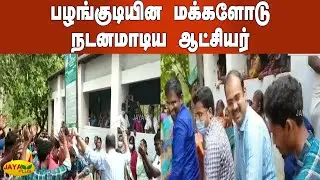 பழங்குடியின மக்‍களோடு நடனமாடிய ஆட்சியர் | Kadamban Kombai | Coimbatore | Collector Dance | Tribes