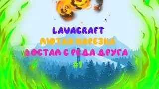 LAVACRAFT | ЛЮТАЯ НАРЕЗКА #1 | 