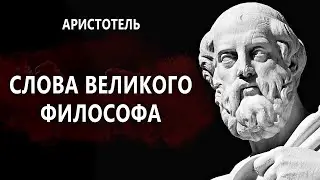 Аристотель. Слова великого философа