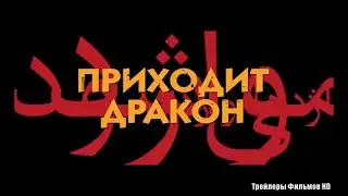 Приходит дракон 2016 - Трейлер Фильма Смотреть Онлайн