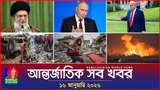 আন্তর্জাতিক সব খবর | Banglavision World News | 16 January 2026 | International News Bulletin