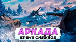 WORLD OF TANKS 🧲 МИР ТАНКОВ 🧲 АРКАДА