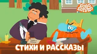 Стихи и рассказы от Бодо - Бодо Бородо | мультфильмы для детей 0+