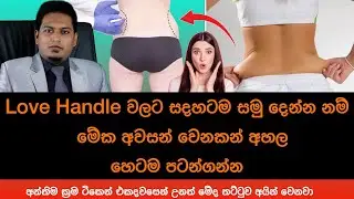 Way To Remove Your  Love Handles Permanently | By Nutritionist Hiroshan Jayaranga