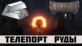 Valheim - Как телепортировать руду [Teleport ore]