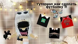 ☁️|как сделать t-shirts футболку?|☁️ТУТОРИАЛ| ПОДРОБНО| 2 ЧАСТЬ| #roblox #роблокс