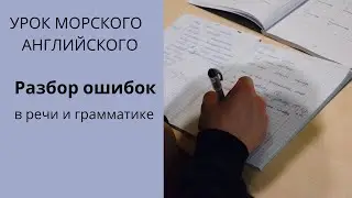 Английский для моряков  Разбор частых ошибок