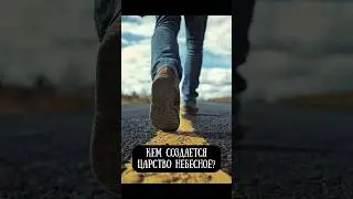 Царство небесное – внутри вас