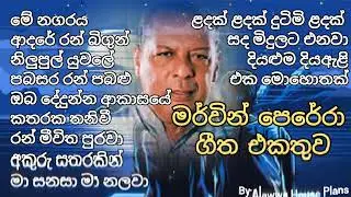 Mervin Perera Songs - ( මර්වින් පෙරේරා ගීත එකතුව ) #Mervin_Perera