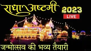 राधा अष्टमी से पहले बरसना में भव्य तैयारी | झूम रहे हैं भक्त राधा रानी की मस्ती में
