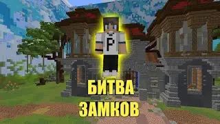 БИТВА ЗАМКОВ! ДУЭЛЬ ТЬМА ПРОТИВ АЛЬЯНС! CFSTLE FIGHT 2VS2 НА CRISTALIX!