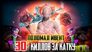 30 KILLS - НОВЫЙ МОЙ РЕКОРД В ПАБГ МОБАЙЛ | MY NEW RECORD IN PUBG MOBILE