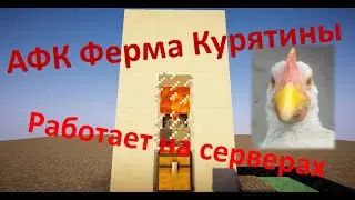 АФК Ферма Курятины 1.12 2 на сервер