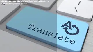 Срочный перевод личных документов в Москве