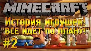 ВСЕ ИДЕТ ПО ПЛАНУ! - История Игрушек - Minecraft - Часть #2