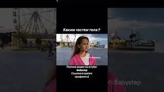 Каким частем тела ?