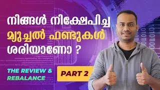 മ്യൂച്ചൽ ഫണ്ടുകളെ എങ്ങനെ റിവ്യൂ ചെയ്യാം | Mutual Fund Review Process | Mutual Funds Malayalam