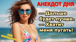 Золотая Коллекция Анекдотов: Лучшие из Лучших 100 отборных анекдотов 📌 Смешные АНЕКДОТЫ 🤣🤣😂
