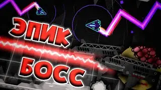 Эпичный боссфайт в GD ! / на стриме