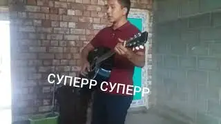 ЖИВОЙ. СУПЕР СУПЕР ГИТАРИС.SUPER SUPER GITARIS