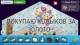 ПОКУПАЮ XL БЫКОВ И ОТКРЫВАЮ ЛАМУ ЗА ЗОЛОТО. МОБИЛЬНАЯ АВАТАРИЯ