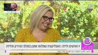 אפליקציית מחשבון הריון - גדולה אונליין מתארחת בפותחים יום