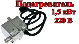 Подогреватель с помпой 1,5кВт 220Вт