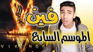 مسلسل vikings فايكنج - و مسلسل فالهالا valhalla الجديد