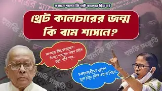 থ্রেট কালচারের জন্ম কি বাম শাসনে? ⎮Threat Culture⎮R G Kar Case
