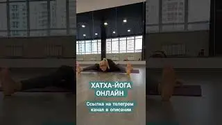 ХАТХА-ЙОГА ОНЛАЙН #yogaonline #йогадома #хатхайога #йогаонлайн