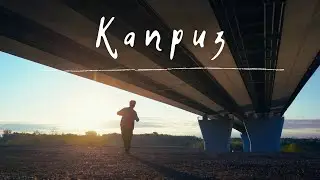 Павел Кавер - Каприз (Mood Video 2021)