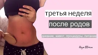ТРЕТЬЯ НЕДЕЛЯ ПОСЛЕ РОДОВ | правка живота, процедуры, тазовое дно