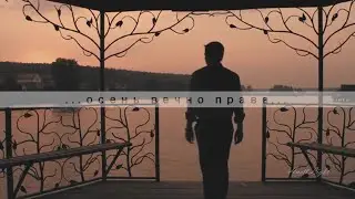 Осень вечно права || Артём & Арина|| На тихой глади озера