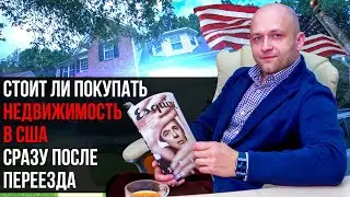 Покупка и аренда недвижимости в США. Стоит ли покупать недвижимость сразу после переезда?