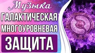 🔥Галактическая Многоуровневая Защита | Мощная Защита От Врагов