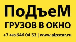 Подъем груза в окно